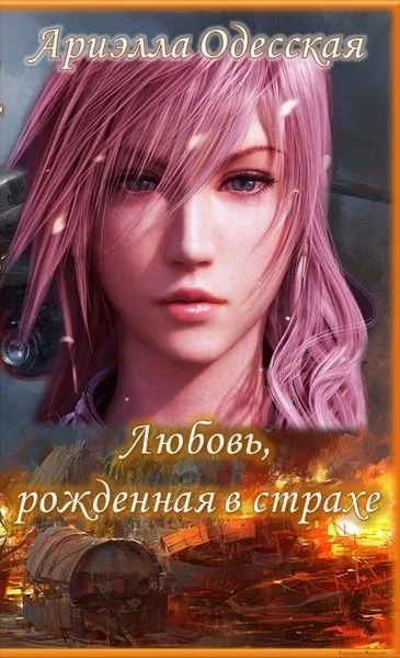 Обложка Любовь, рожденная в страхе (СИ)