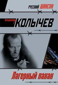 Обложка Лагерный пахан
