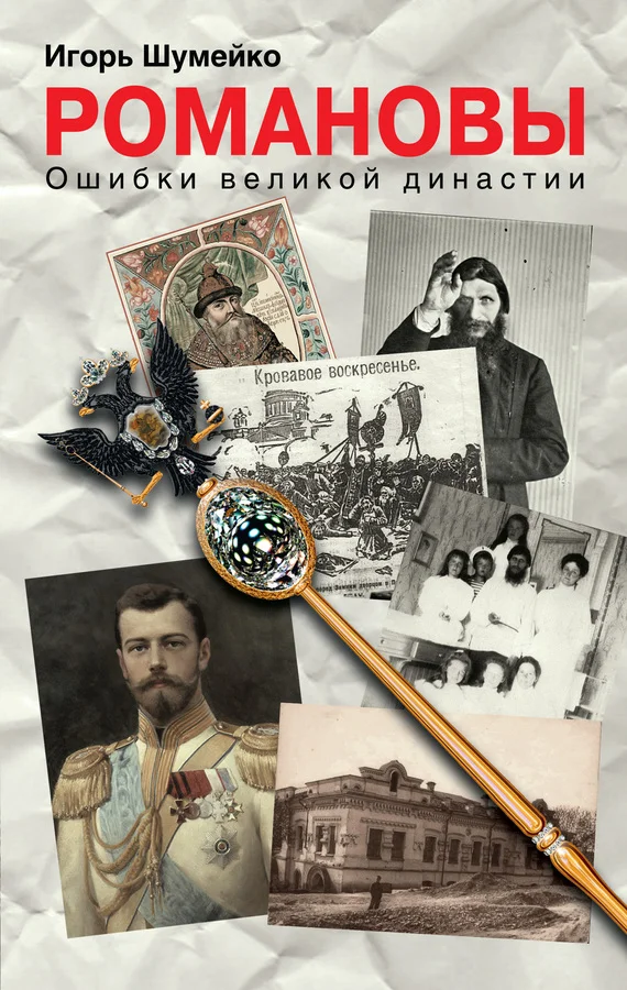 Обложка Романовы. Ошибки великой династии