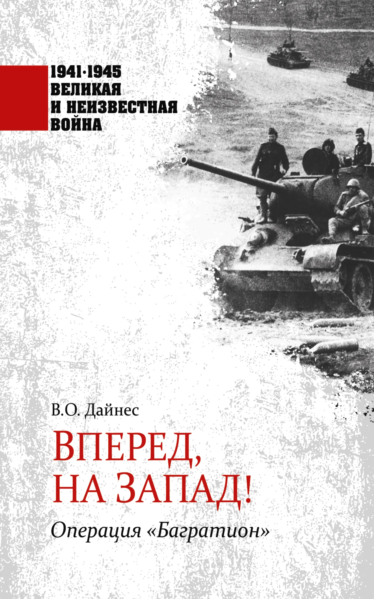 Обложка Вперед, на Запад! Операция «Багратион»