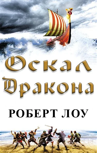 Обложка Оскал дракона