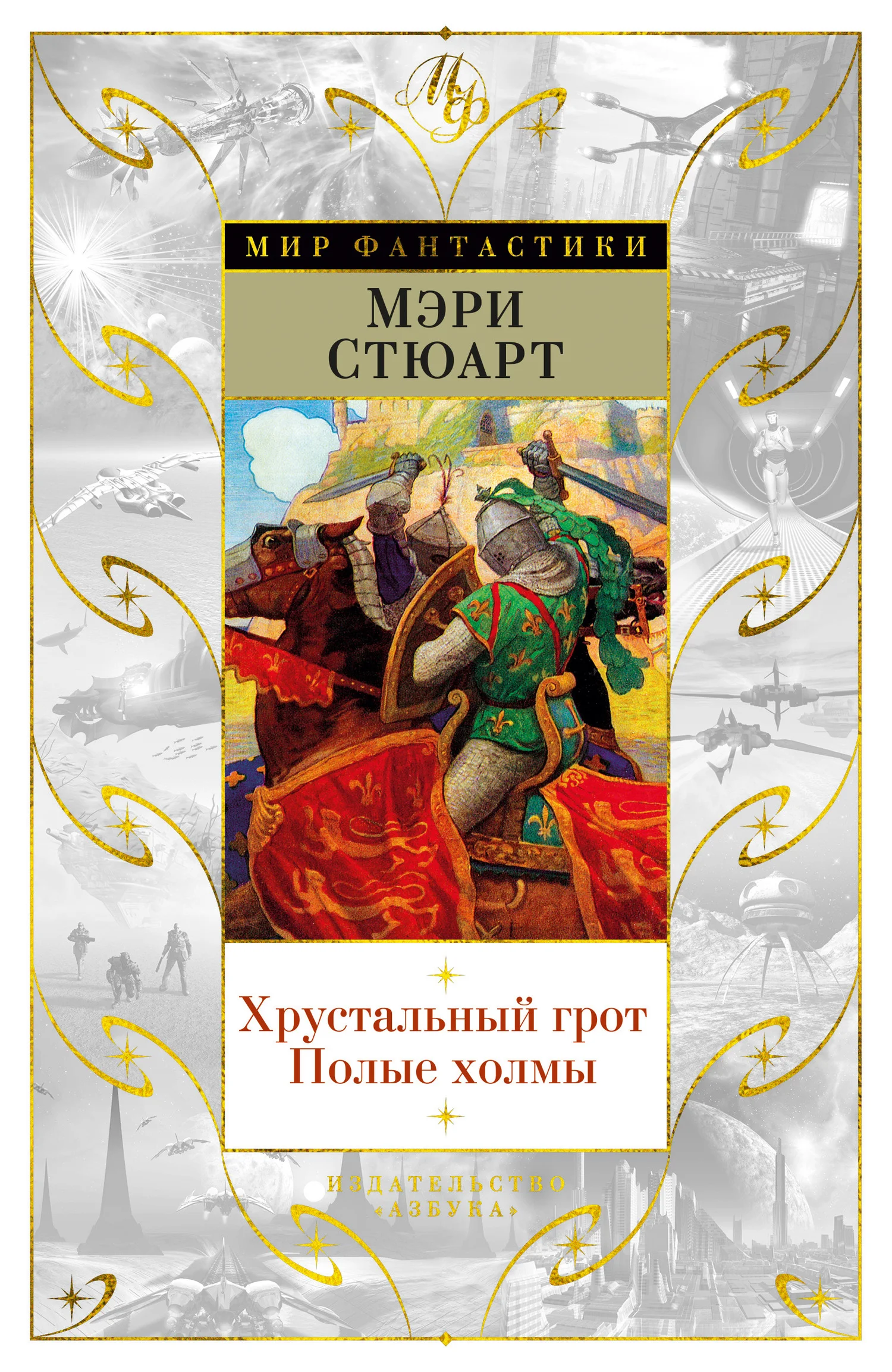 Обложка Хрустальный грот. Полые холмы