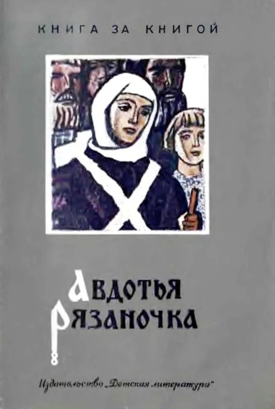 Обложка Авдотья Рязаночка