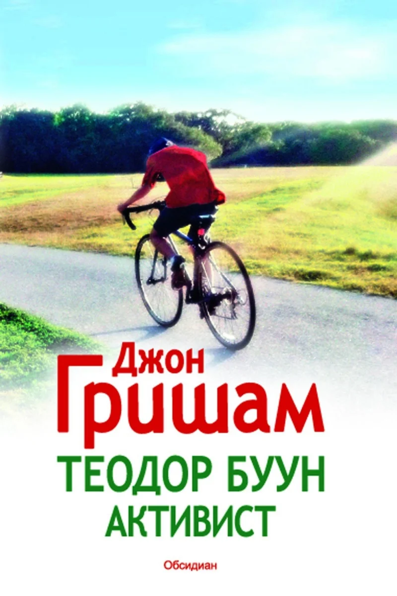 Обложка Теодор Буун. Активист