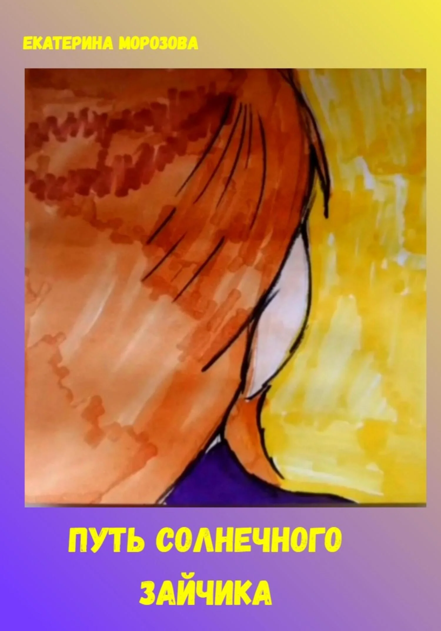 Обложка Путь солнечного зайчика