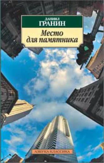 Обложка Место для памятника