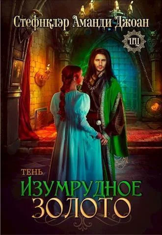 Обложка Изумрудное золото. Тень (СИ)