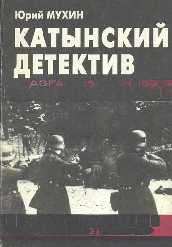 Обложка Катынский детектив