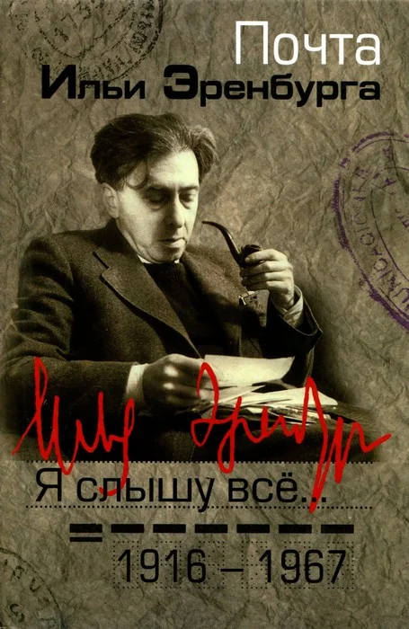 Обложка Я слышу все… Почта Ильи Эренбурга 1916 — 1967