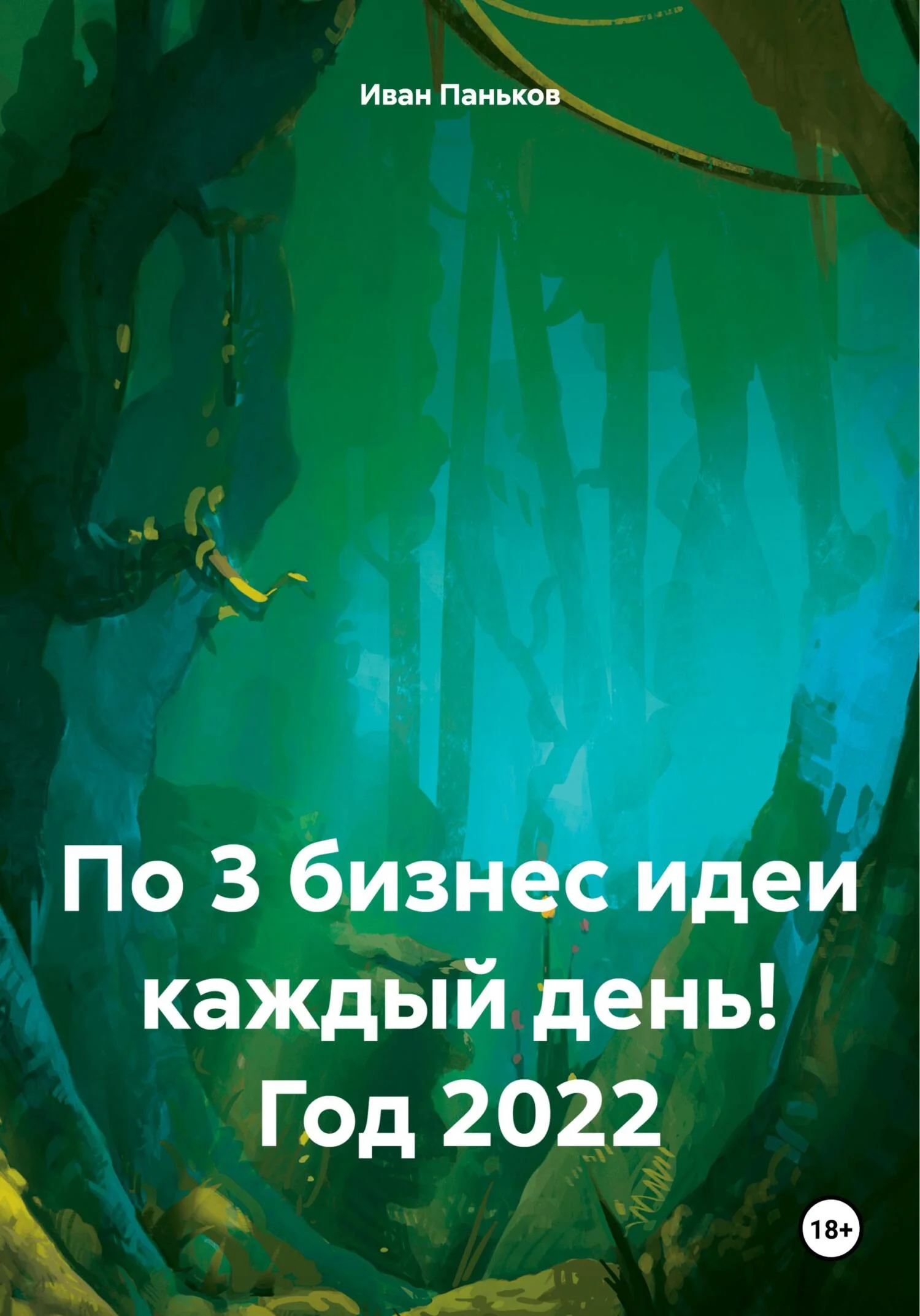 Обложка По 3 бизнес идеи каждый день! Год 2022