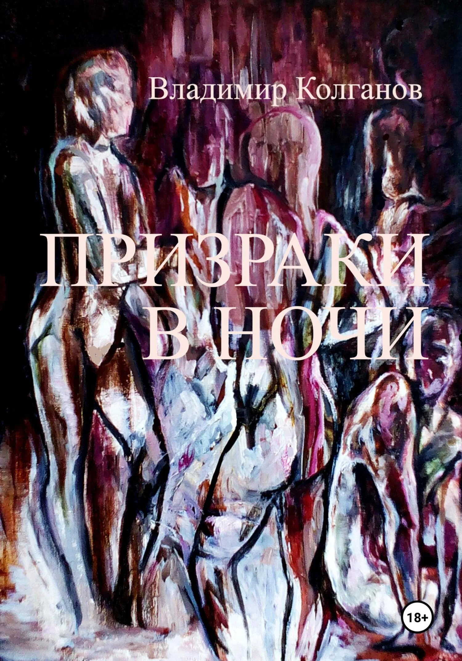 Обложка Призраки в ночи