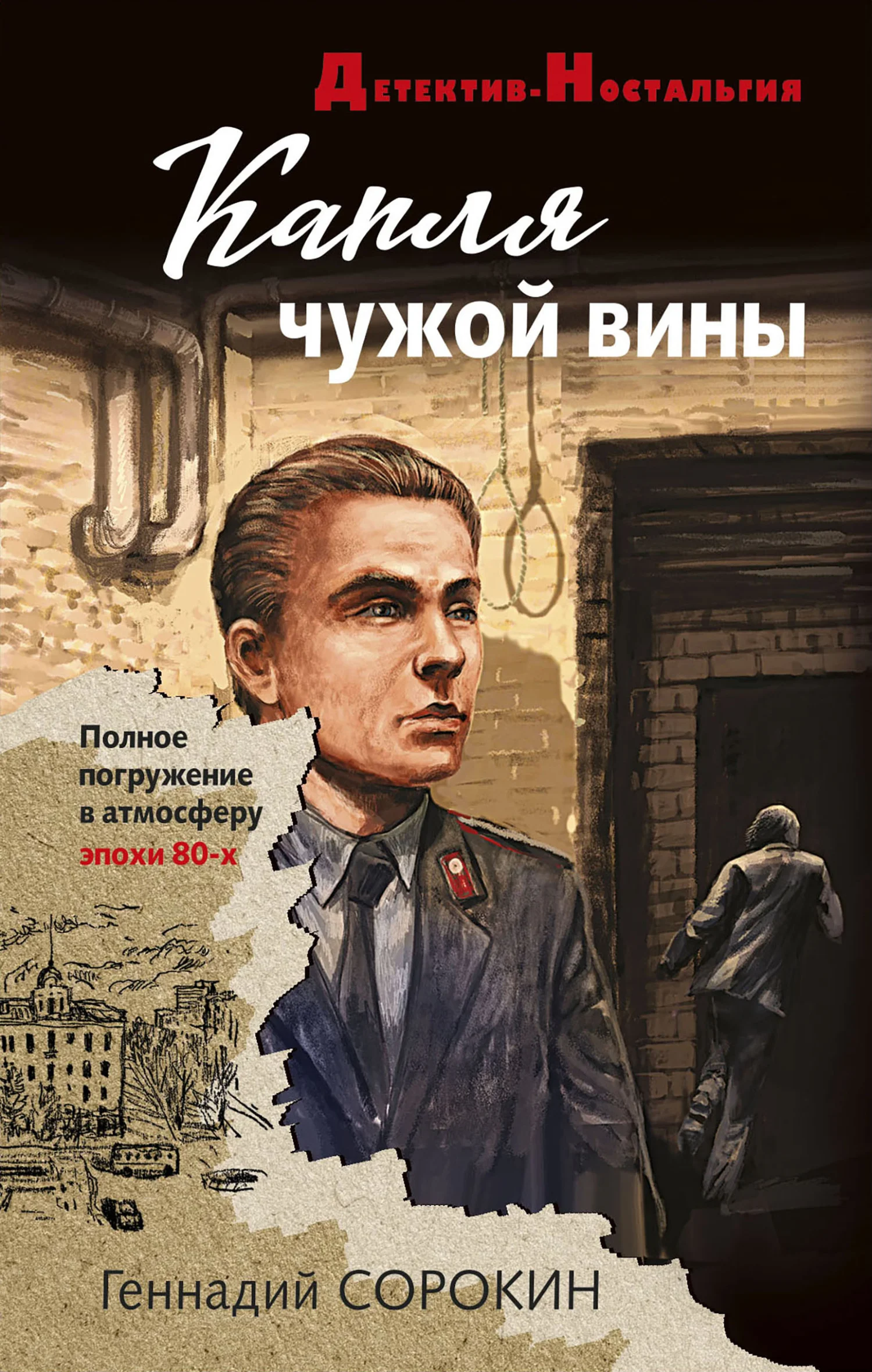 Обложка Капля чужой вины