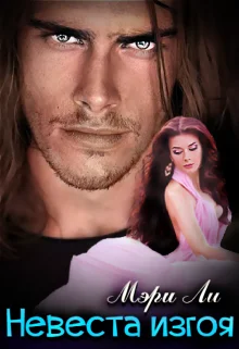 Обложка Невеста изгоя