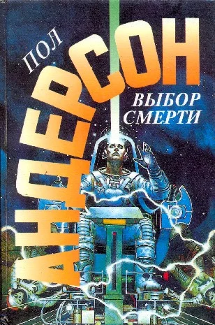 Обложка Выбор смерти