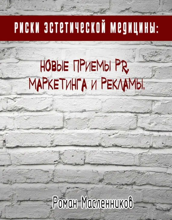Обложка Риски эстетической медицины: Новые приемы PR, маркетинга и рекламы