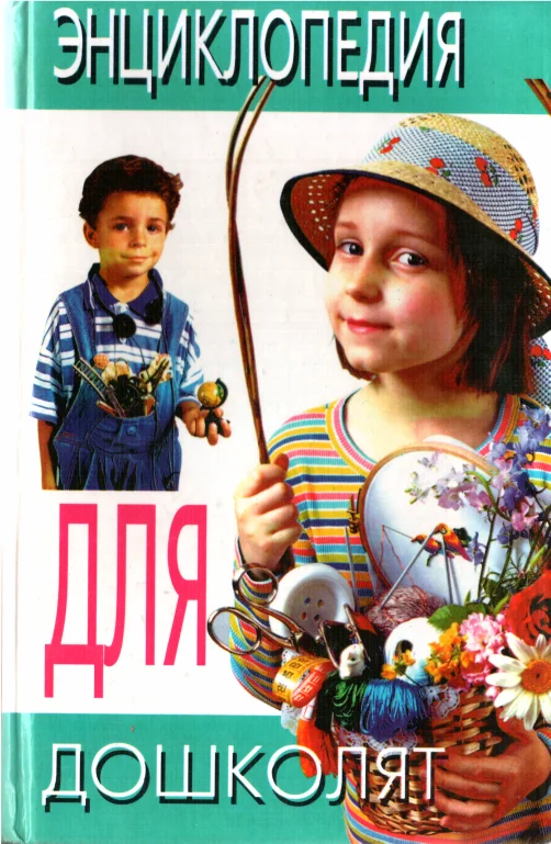 Обложка Энциклопедия для дошколят