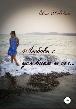 Обложка Любовь с условием и без…