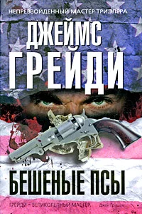 Обложка Бешеные псы