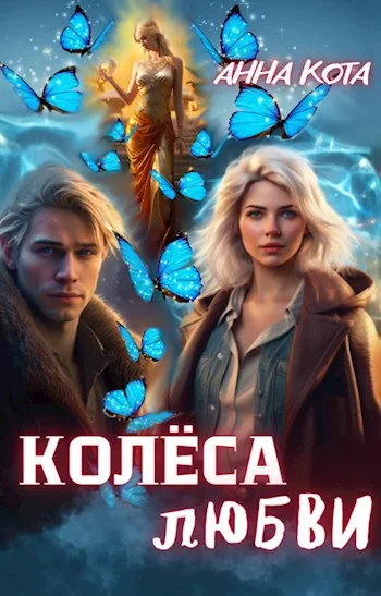 Обложка Колеса любви