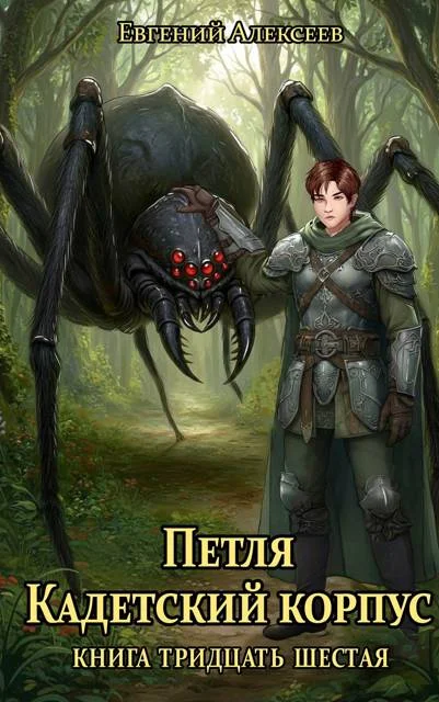 Обложка Кадетский корпус. Книга тридцать шестая