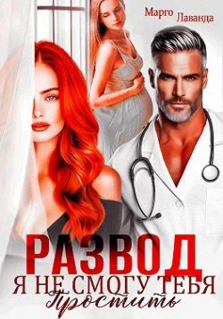 Обложка Развод. Я не смогу тебя простить