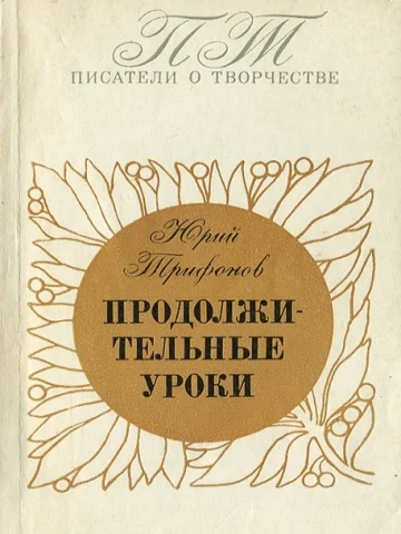 Обложка Продолжительные уроки