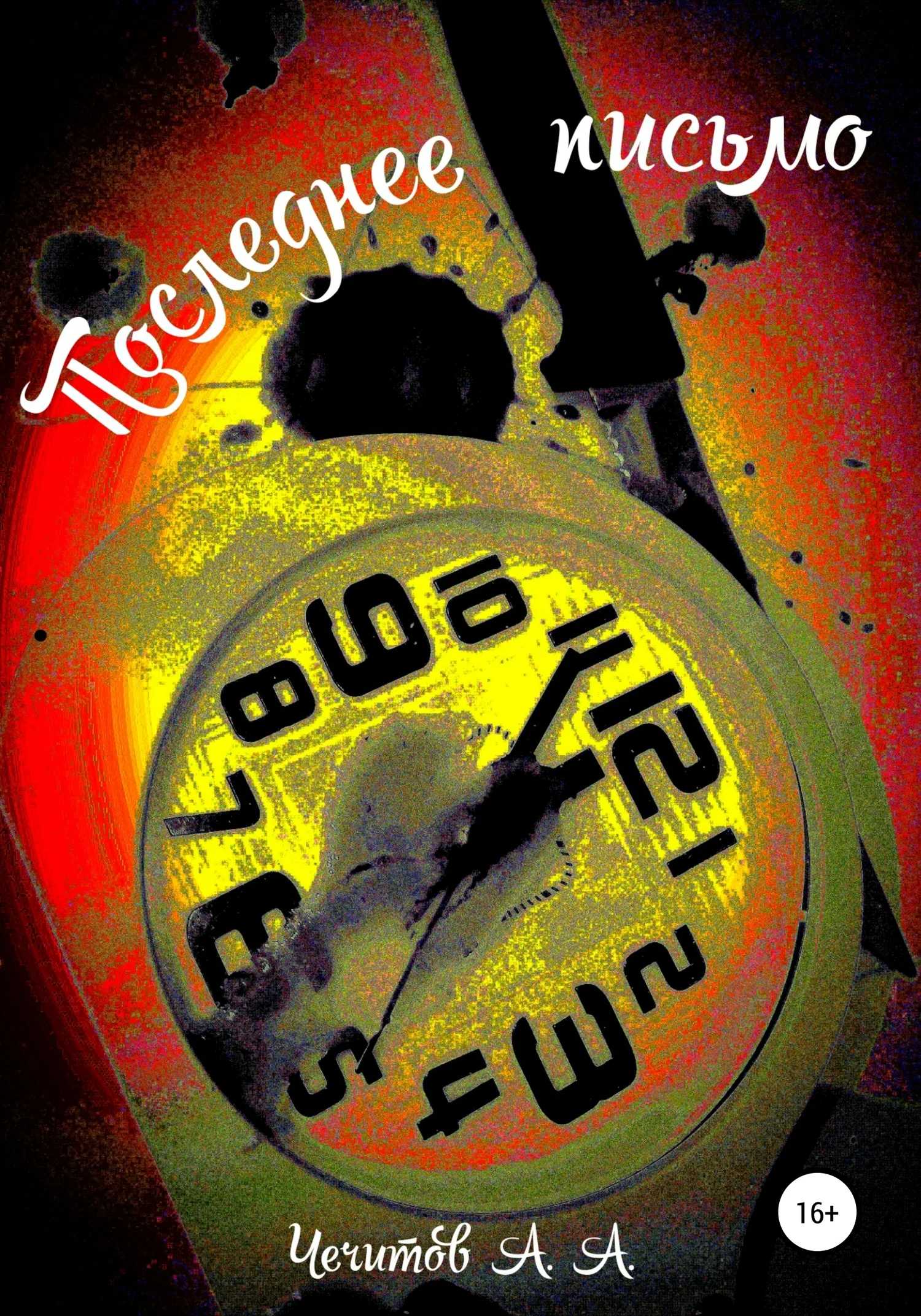 Обложка Последнее письмо