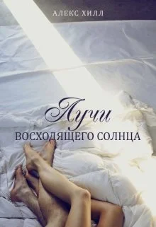Обложка Лучи восходящего солнца