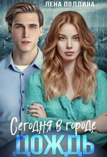 Обложка Сегодня в городе дождь