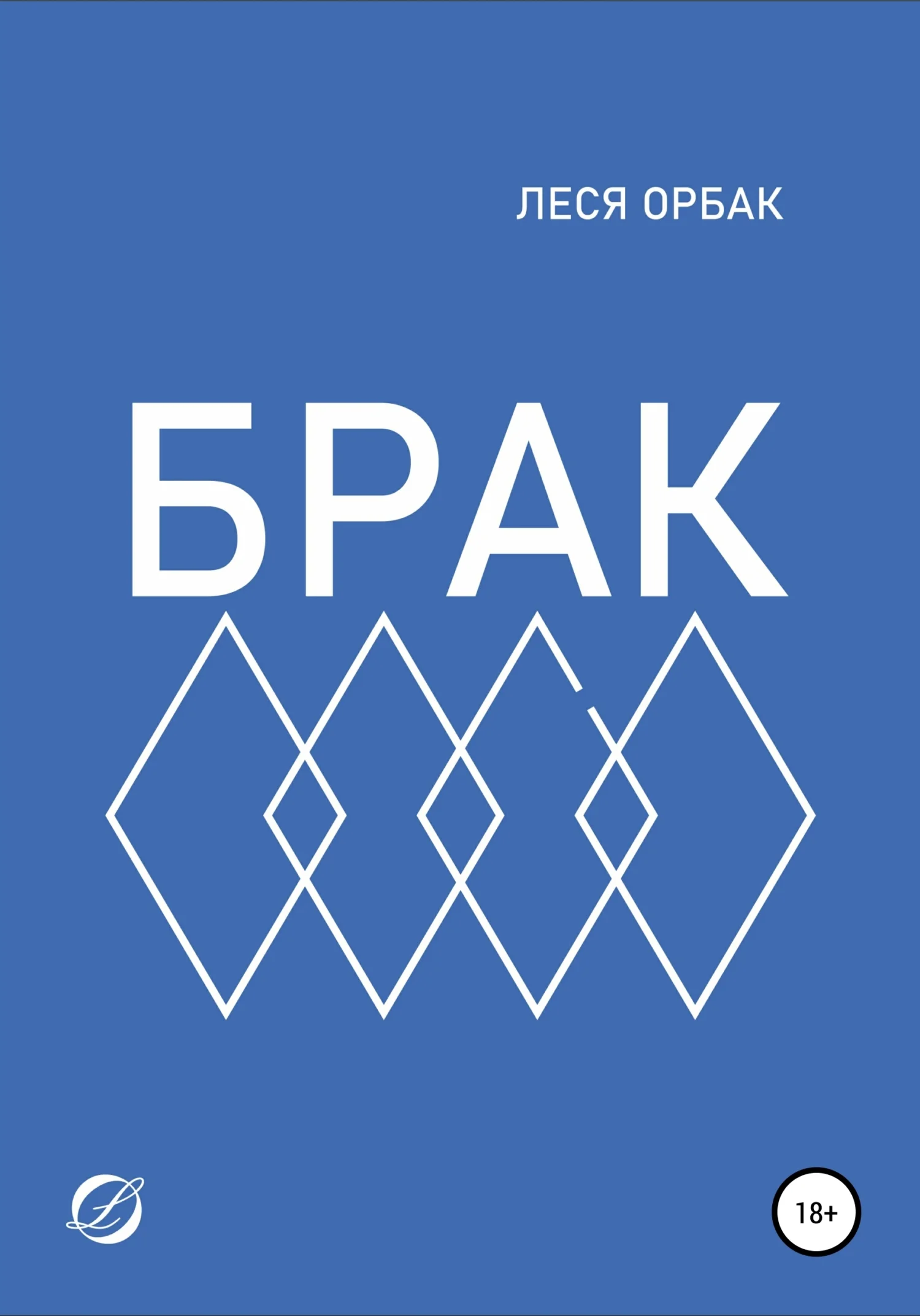 Обложка Брак