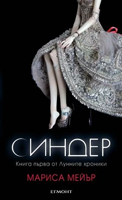 Обложка Синдер