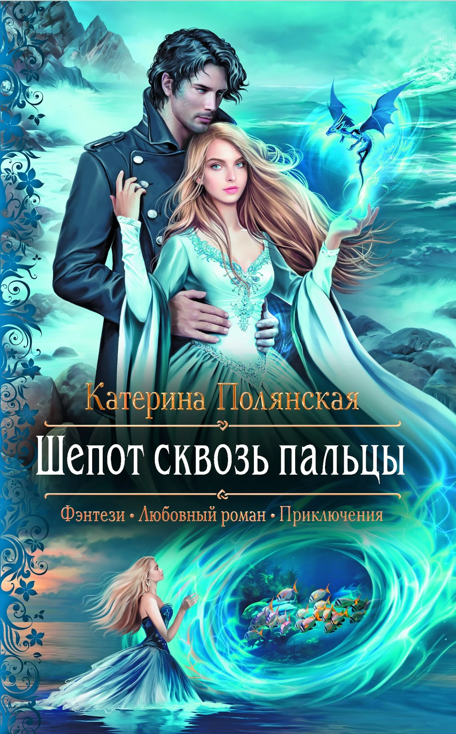 Обложка Шепот сквозь пальцы