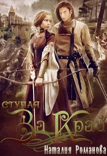 Обложка Ступая за Край