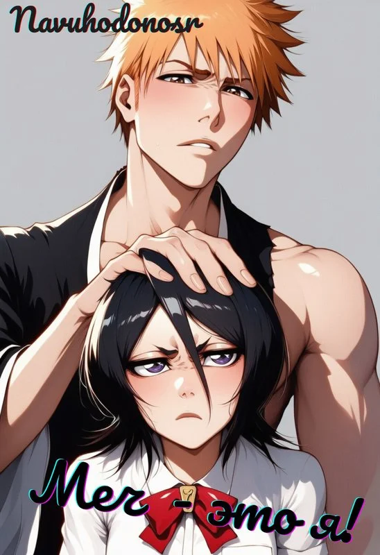 Обложка Блич. Меч - это я