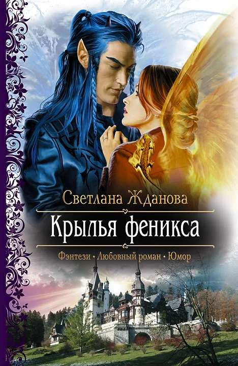 Обложка Крылья Феникса