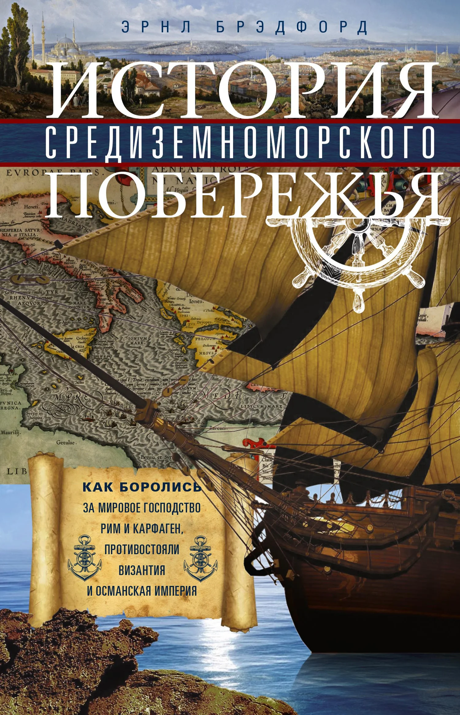 Обложка История Средиземноморского побережья. Как боролись за мировое господство Рим и Карфаген, противостояли Византия и Османская империя