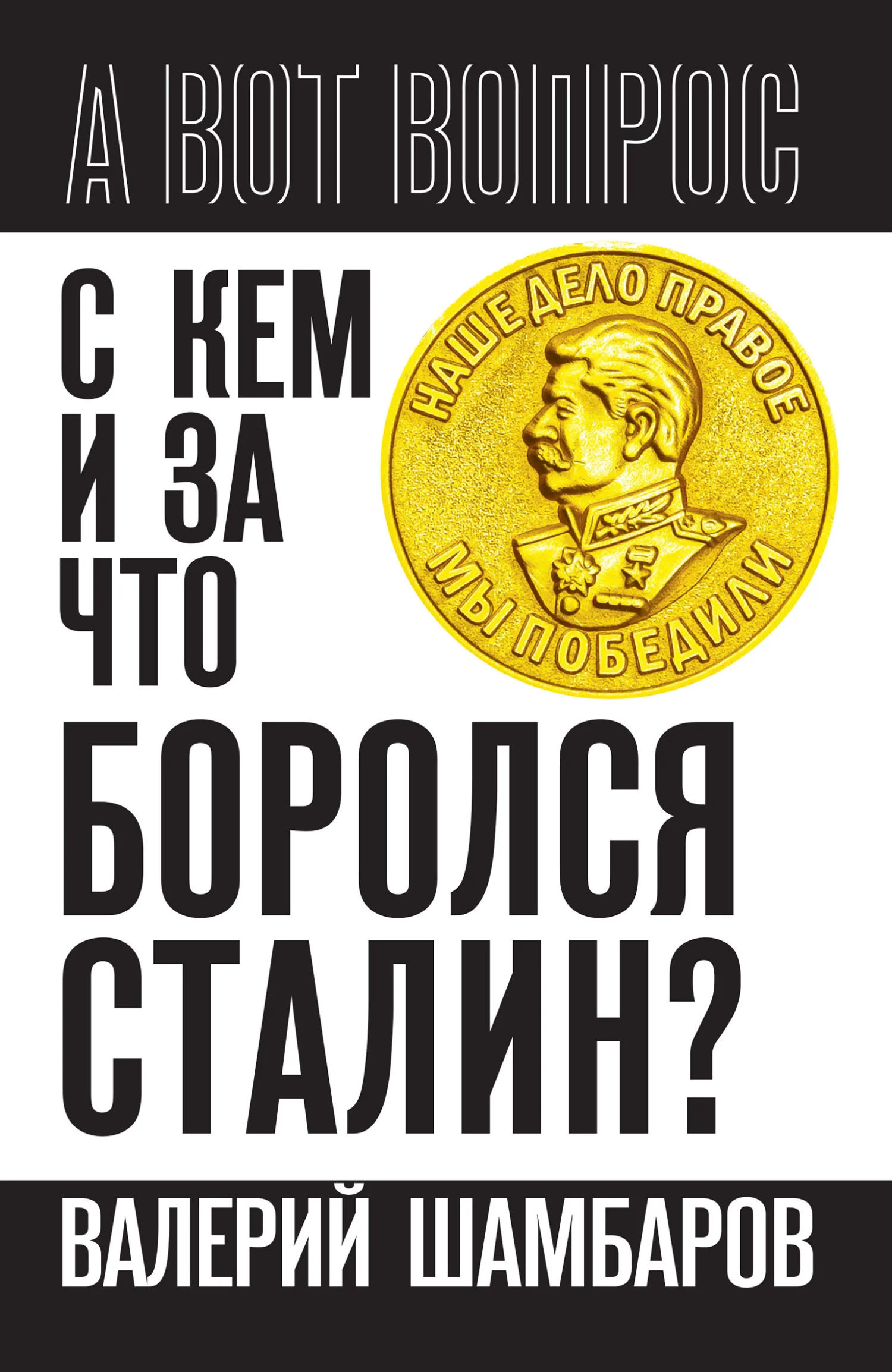 Обложка С кем и за что боролся Сталин?