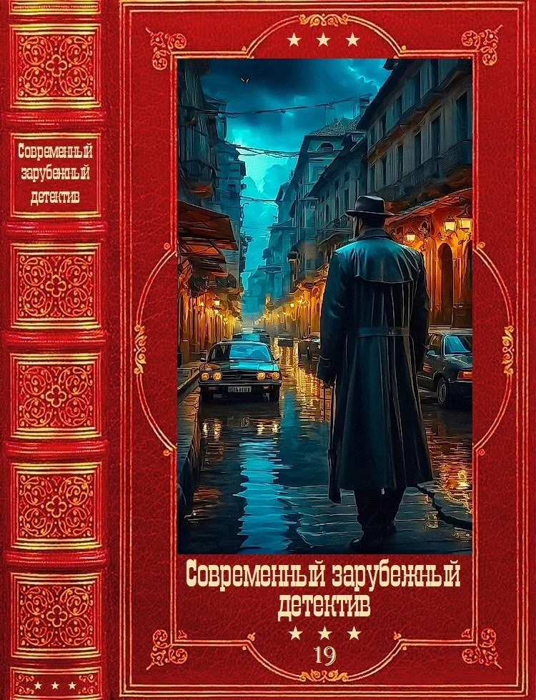 Обложка Современный зарубежный детектив-19. Компиляция. Книги 1-20