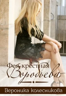 Обложка Фея-крестная Воробьёва