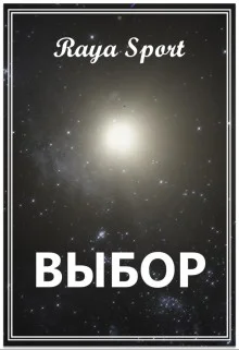 Обложка Выбор