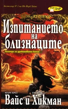 Обложка Изпитанието на близнаците