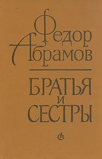 Обложка Братья и сестры
