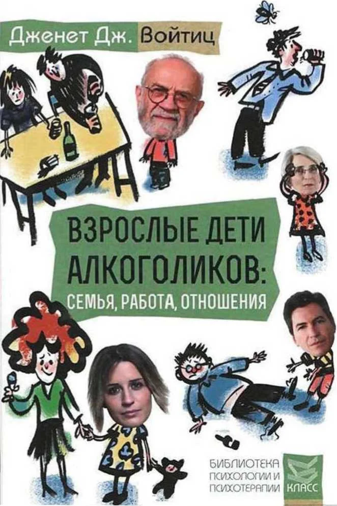 Обложка Взрослые дети алкоголиков: семья, работа, отношения. Полный справочник ВДА