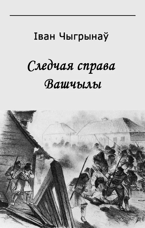 Обложка Следчая справа Вашчылы