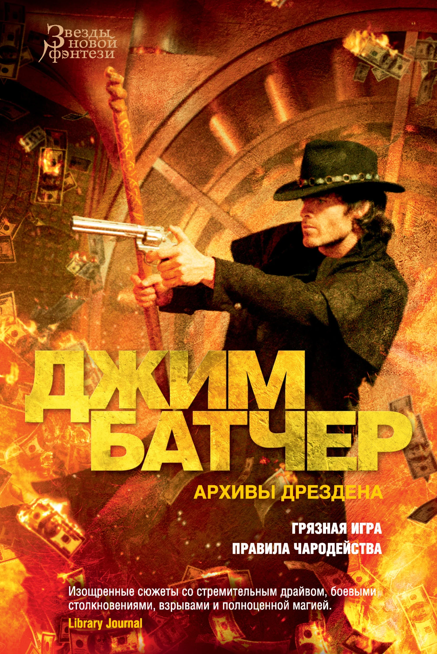 Обложка Архивы Дрездена: Грязная игра. Правила чародейства