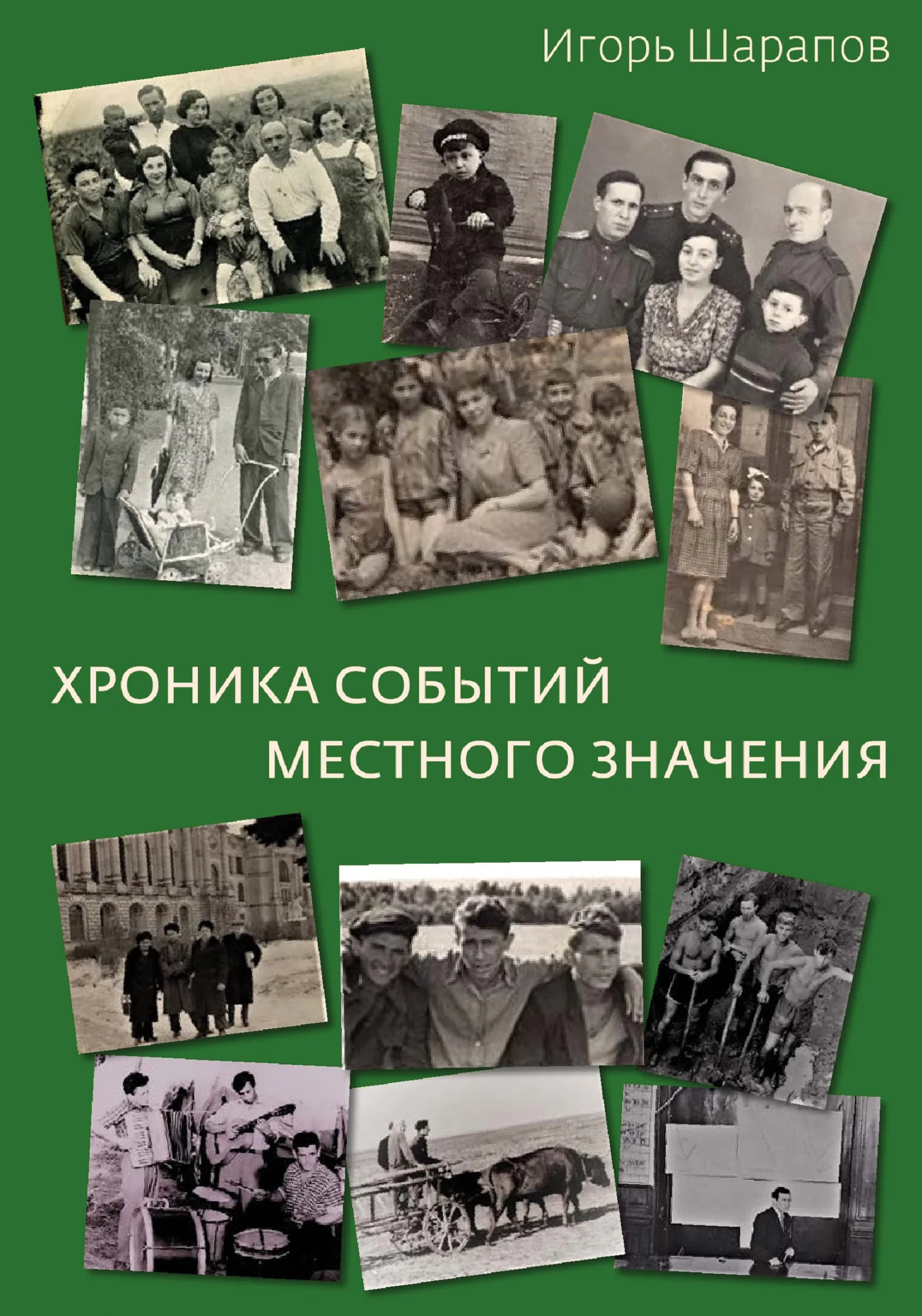 Обложка Хроника событий местного значения (дни «совка»)