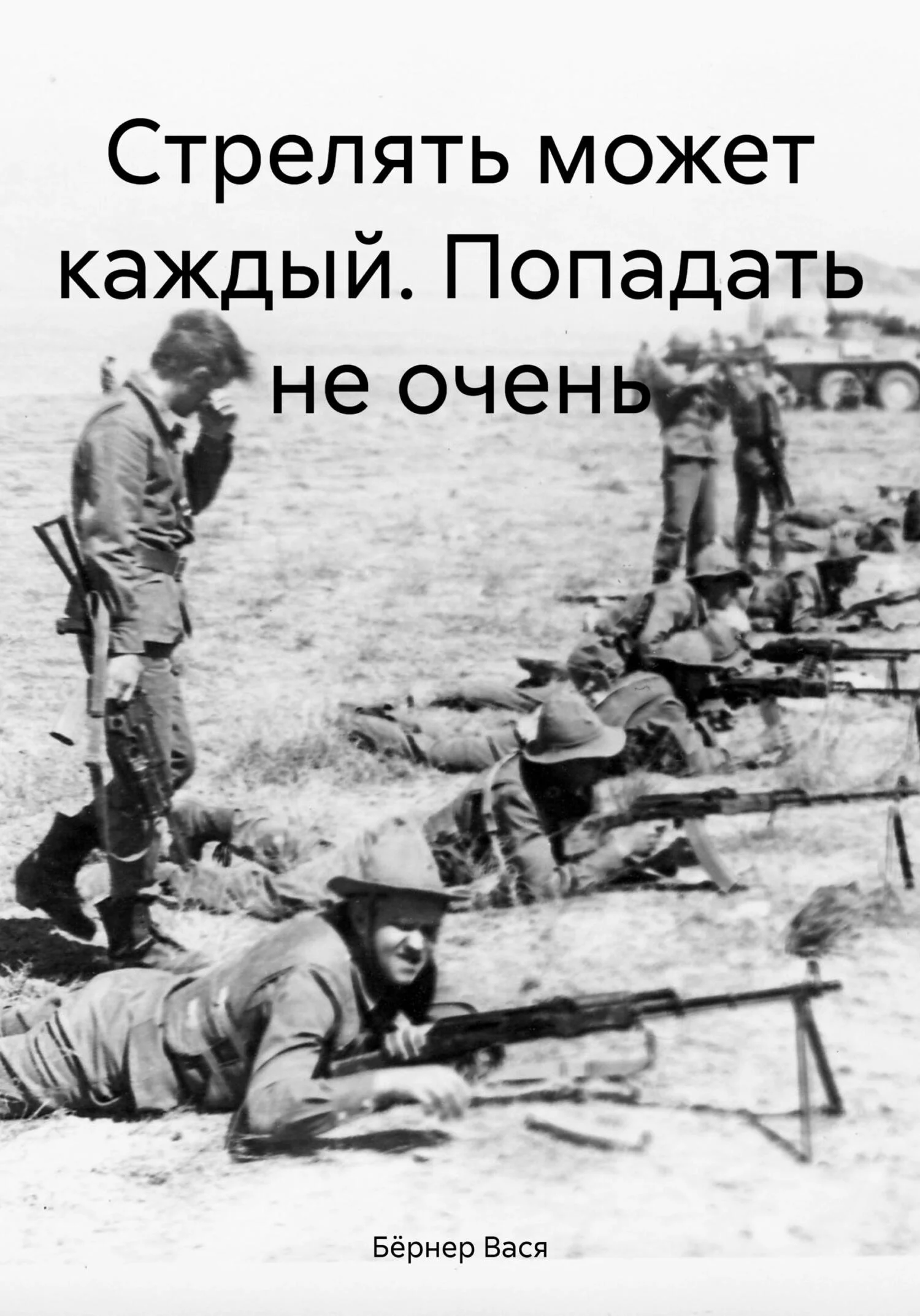 Обложка Стрелять может каждый. Попадать не очень