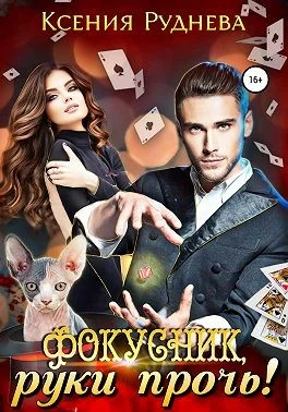 Обложка Фокусник, руки прочь!