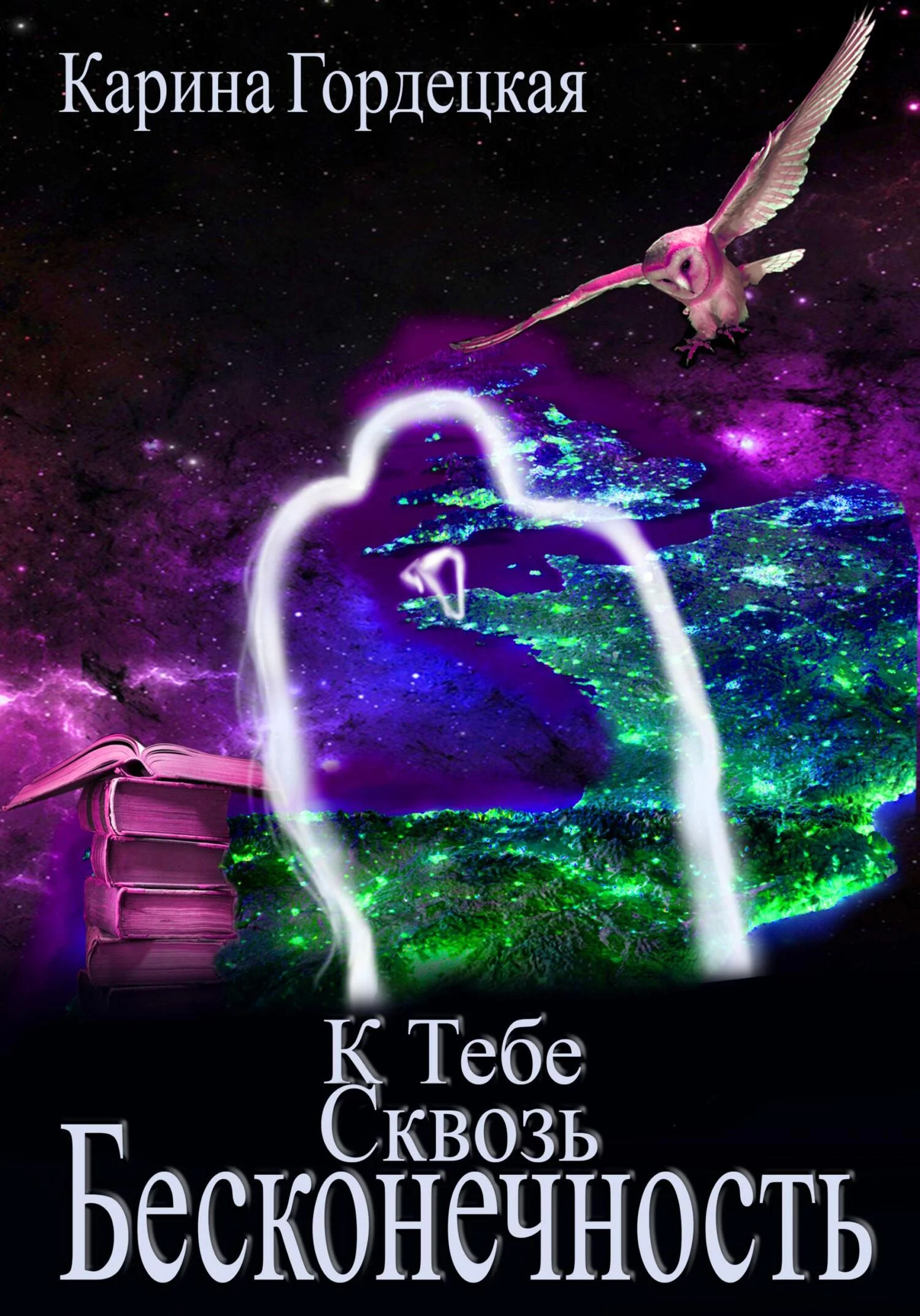 Обложка К тебе сквозь Бесконечность