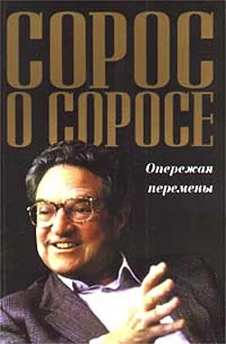 Обложка Сорос о Соросе. Опережая перемены